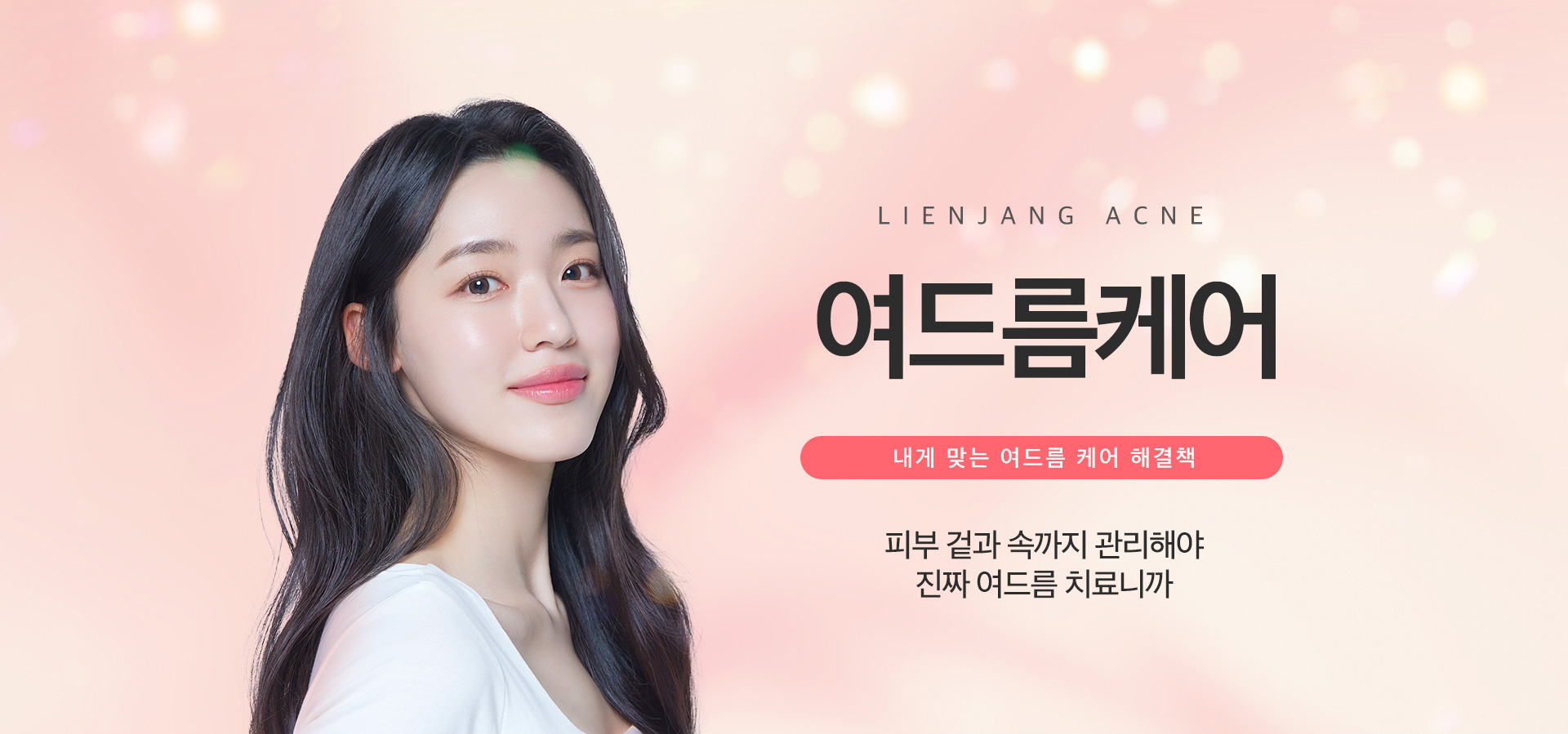 리엔장 여드름케어 메인비주얼