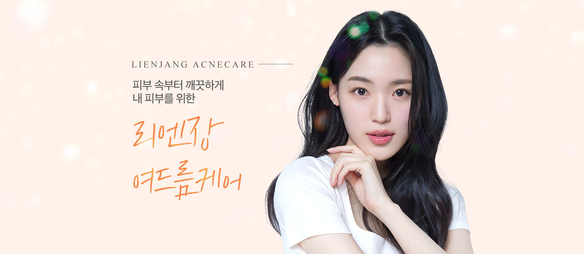 리엔장 여드름케어 서브비주얼
